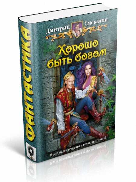 Хорошо быть богом - Дмитрий Олегович Смекалин