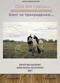 Агент по принуждению… Книга вторая. Часть первая  - Москаленко Юрий "Мюн"