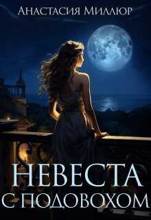 Невеста с подвохом  - Анастасия Миллюр