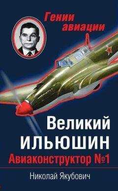Николай Якубович - Великий Ильюшин. Авиаконструктор №1
