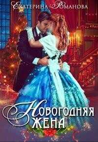 Новогодняя жена  - Романова Екатерина Ивановна