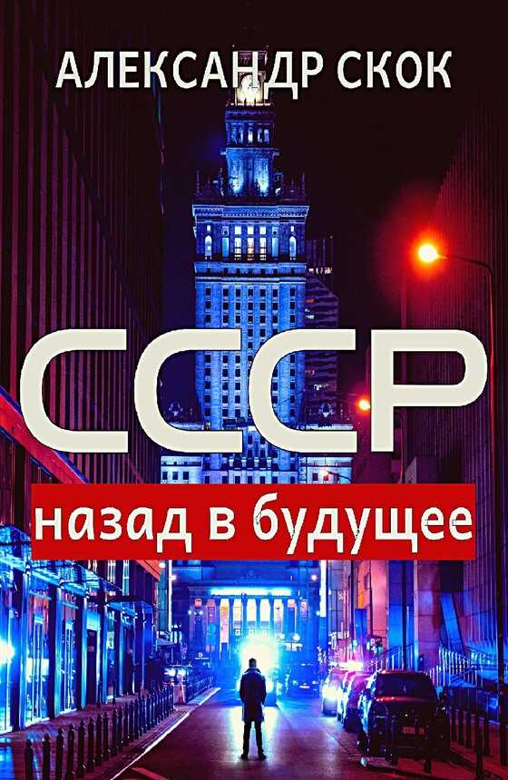 СССР: назад в будущее - Александр Скок