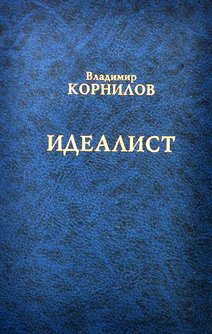 Идеалист - Владимир Григорьевич Корнилов