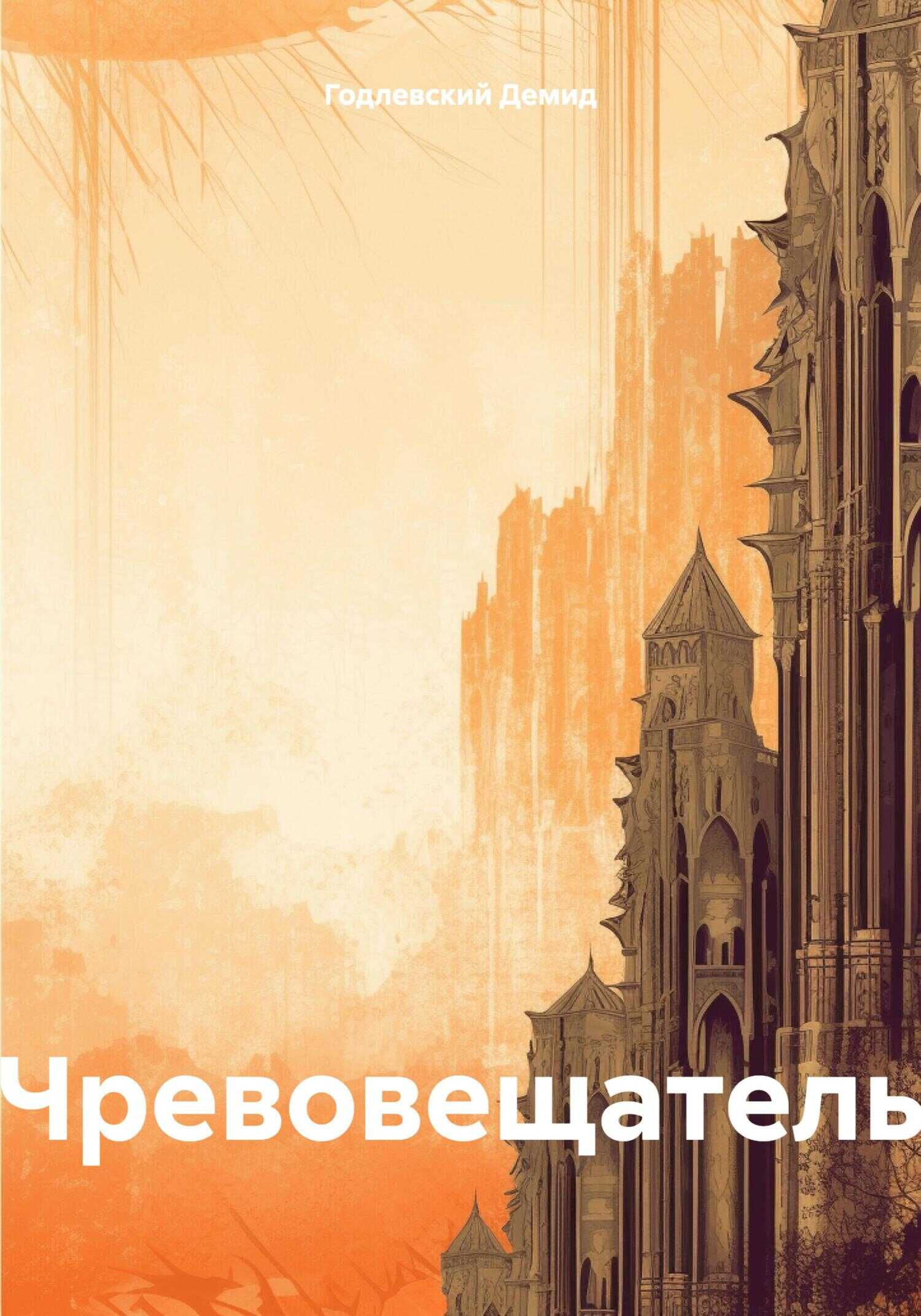 Чревовещатель - Демид Александрович Годлевский