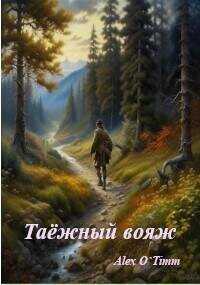 Таежный вояж  - "Alex O`Timm"