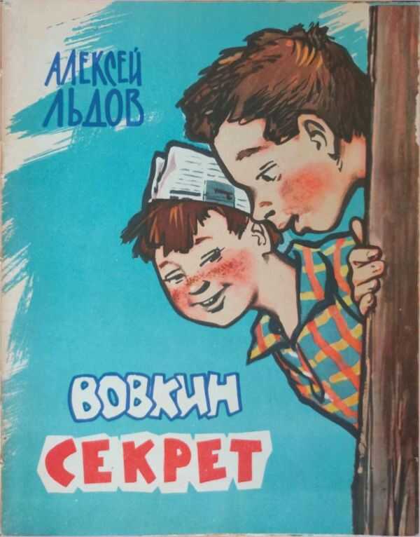 Вовкин секрет - Алексей Иванович Льдов