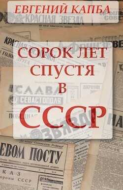 Сорок лет спустя в СССР  - Капба Евгений Адгурович
