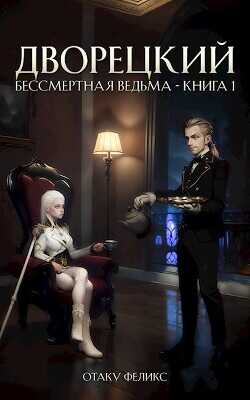 Дворецкий  - Феликс Отаку