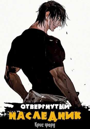 Отвергнутый наследник  - Крис Форд