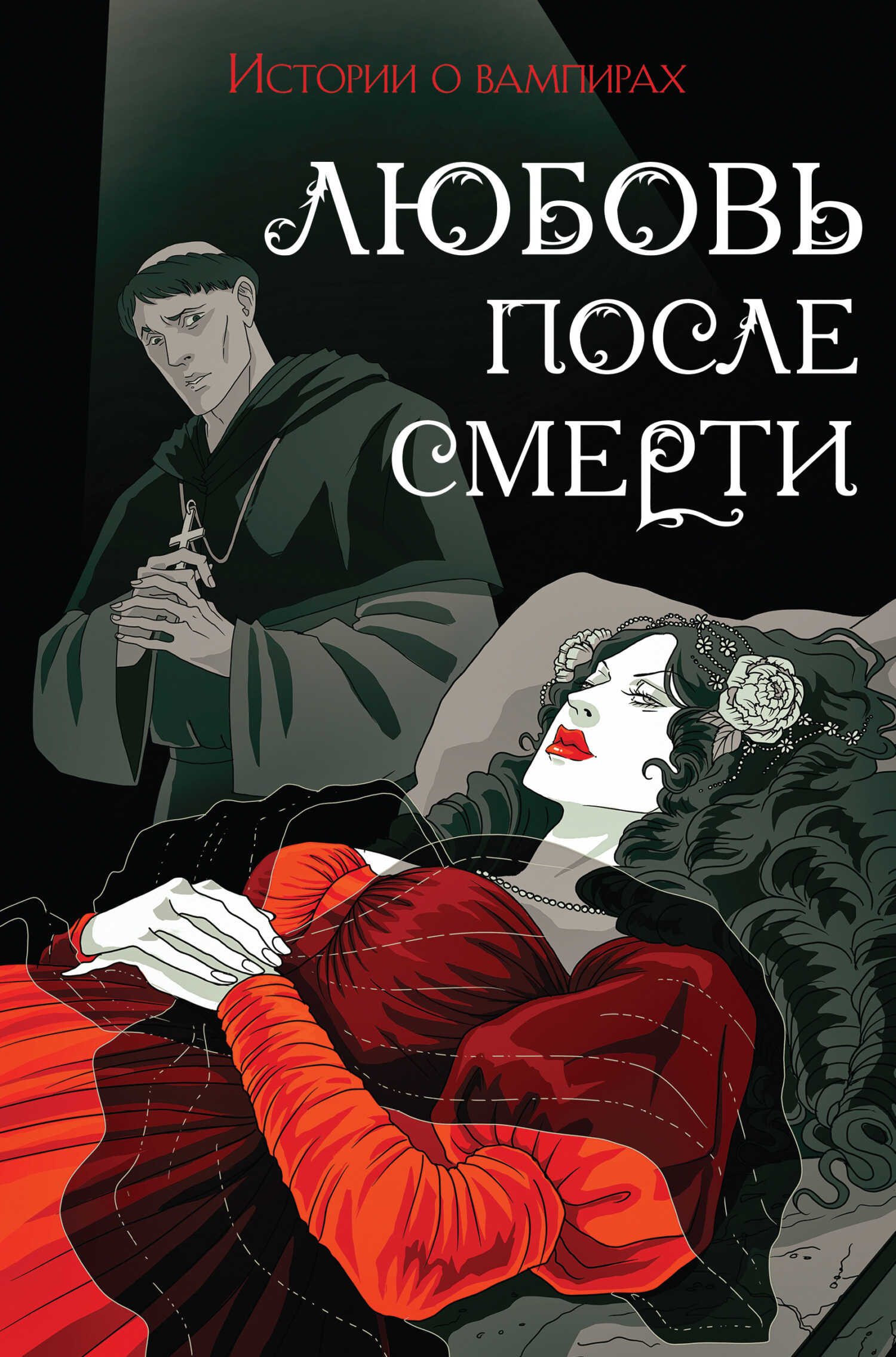 Любовь после смерти. Истории о вампирах - Брэм Стокер