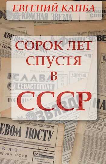 Сорок лет спустя в СССР - Евгений Адгурович Капба