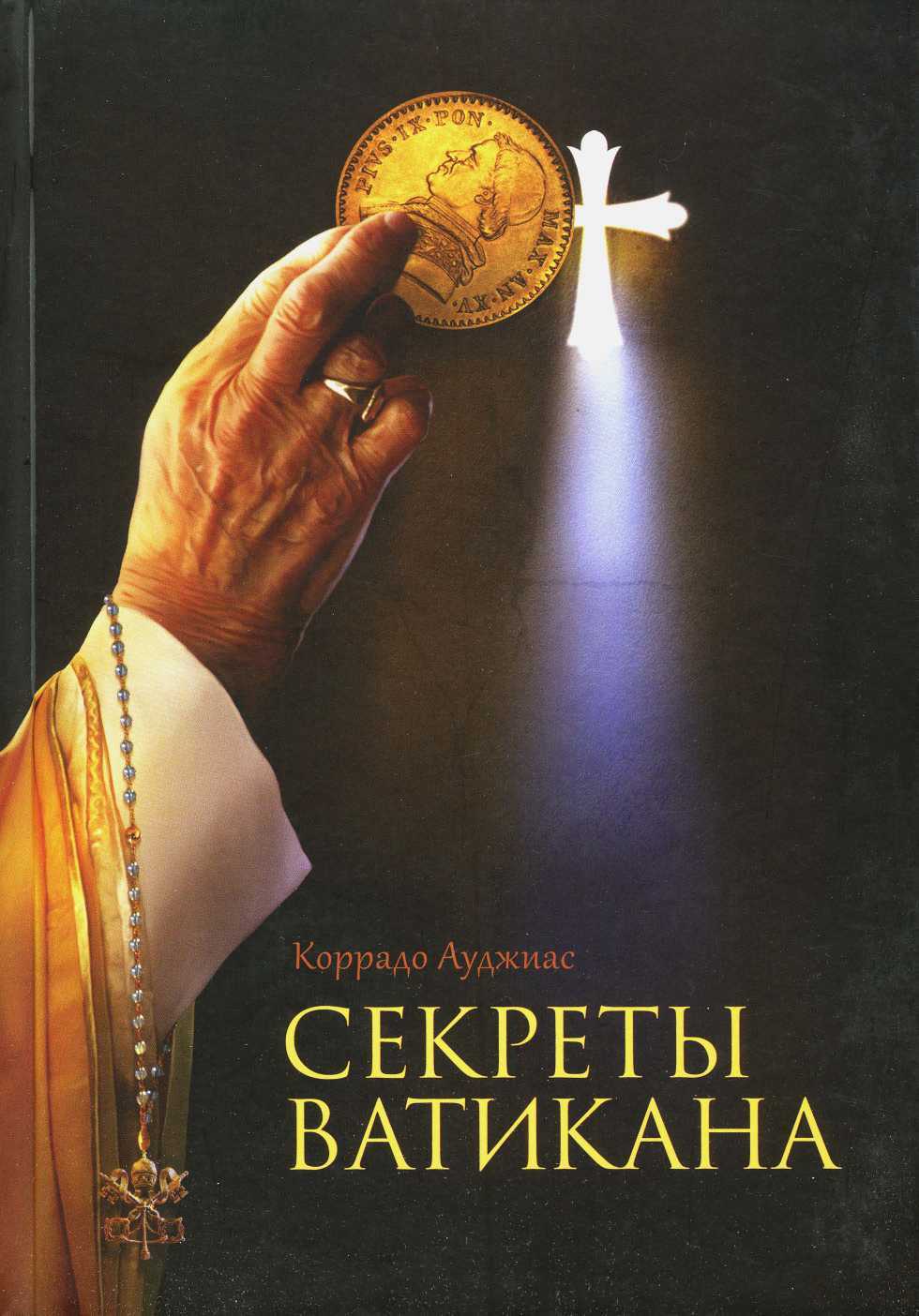 Секреты Ватикана - Коррадо Ауджиас