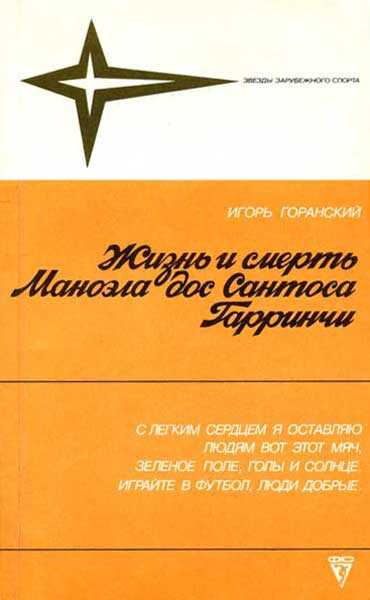 Жизнь и смерть Маноэла дос Сантоса Гарринчи - Игорь Валерьевич Горанский