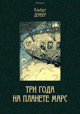 Три года на планете Марс - Альберт Дейбер
