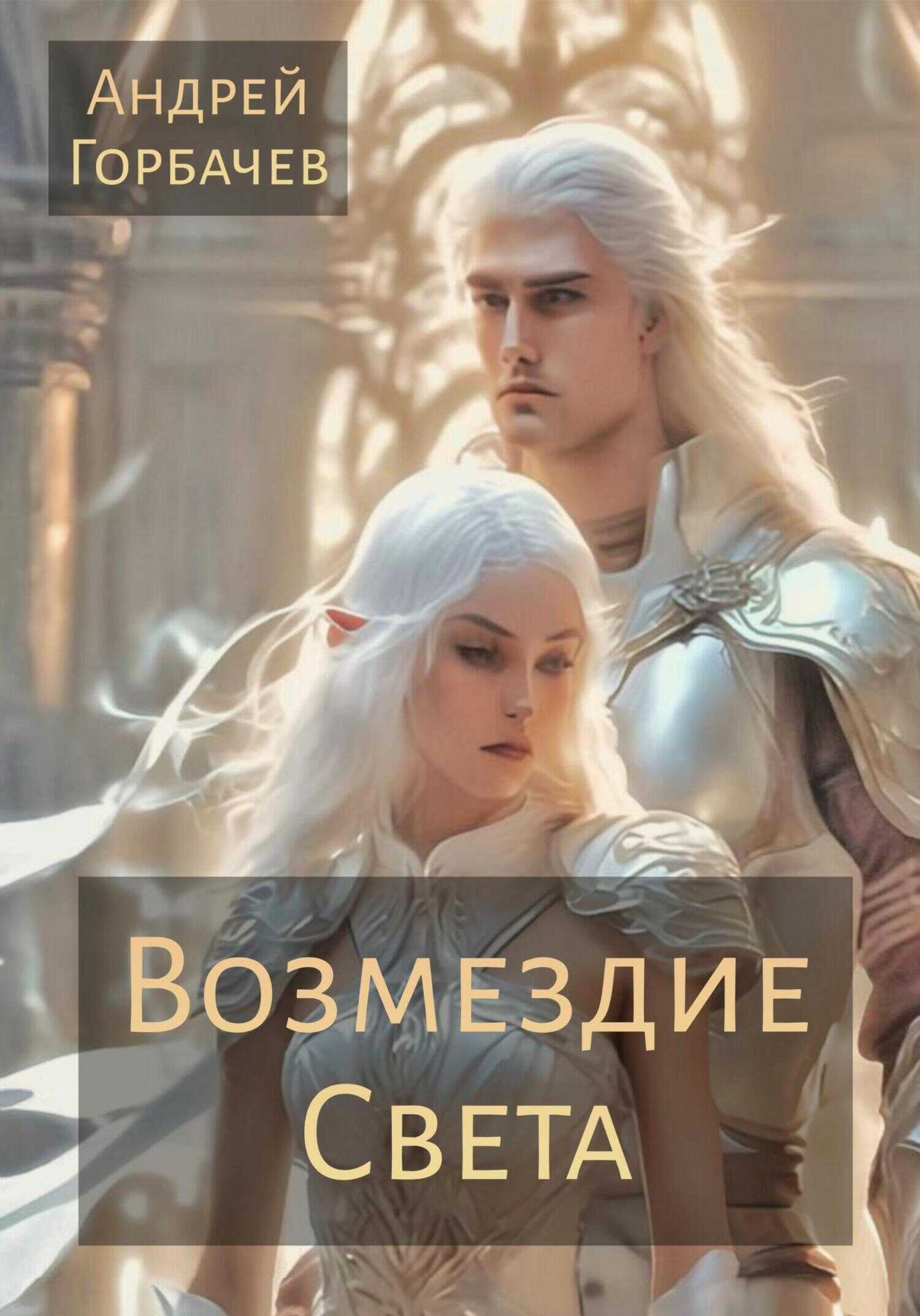 Возмездие Света - Андрей Горбачев