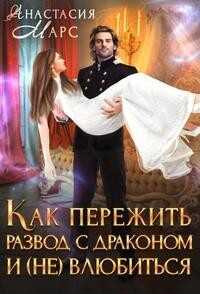 Как пережить развод с драконом и (не) влюбиться  - Марс Анастасия