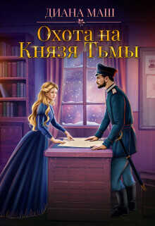 Охота на Князя Тьмы  - Маш Диана
