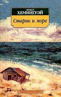 Старик и море - Эрнест Миллер Хемингуэй
