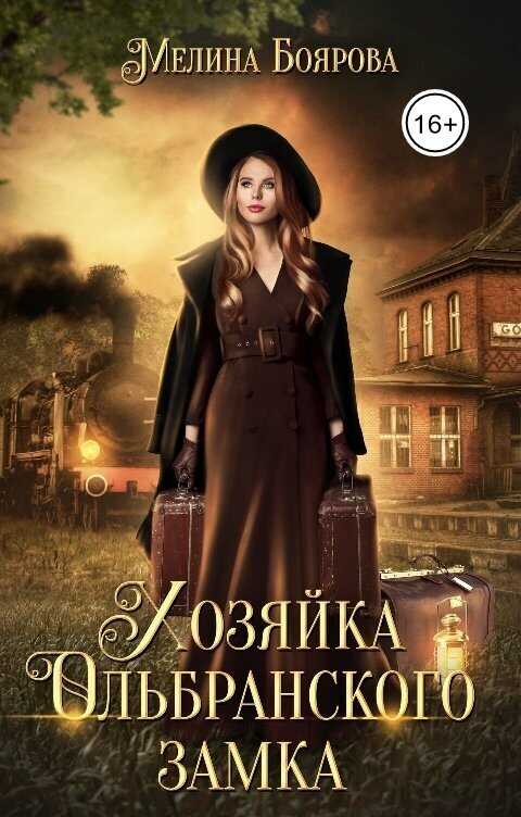Хозяйка Ольбранского замка  - Мелина Боярова