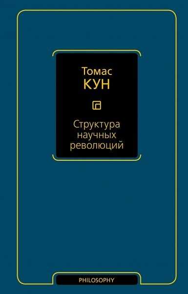 Структура научных революций - Томас Сэмюэл Кун