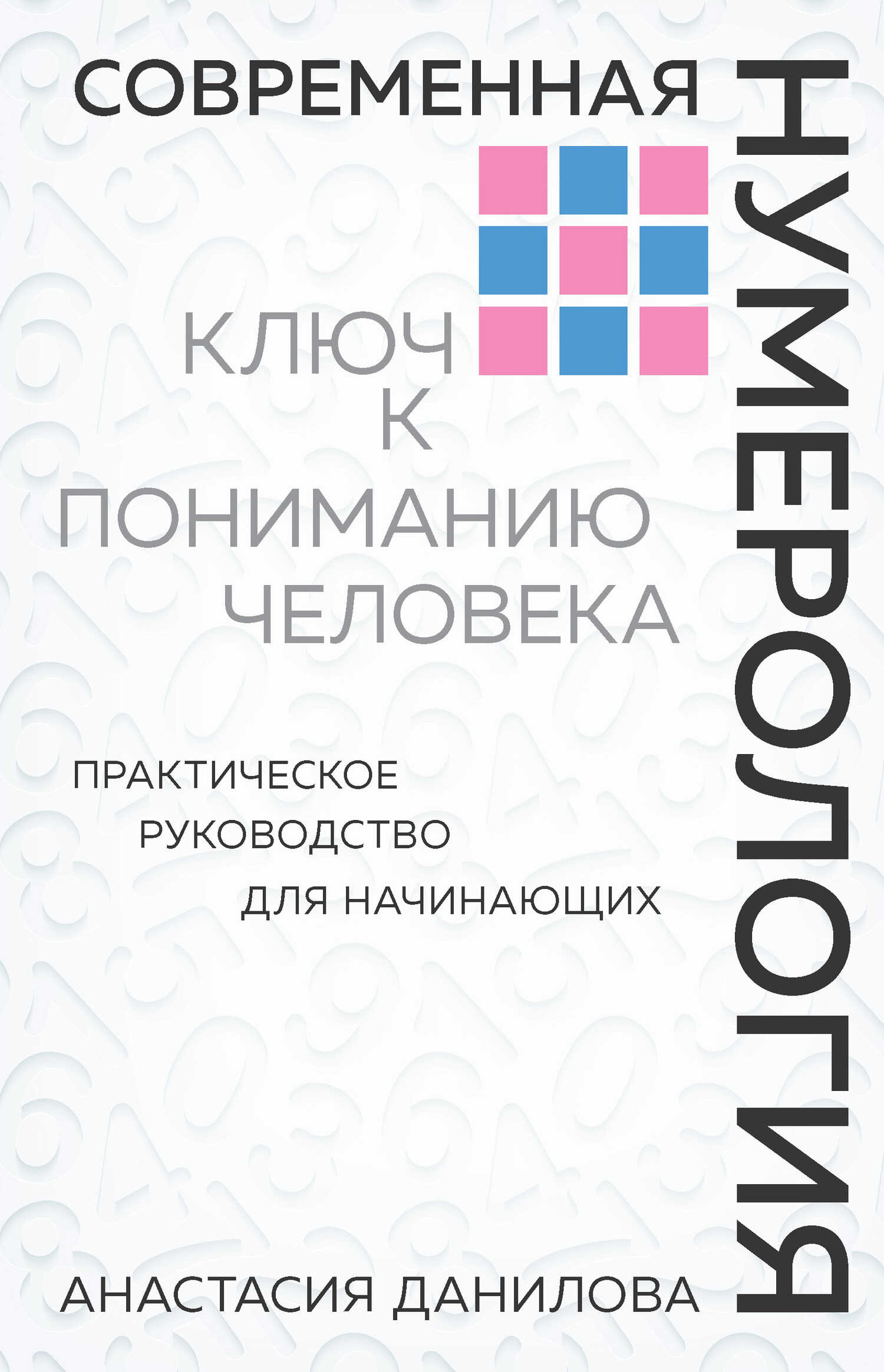 Современная нумерология. Ключ к пониманию человека - Анастасия Алексеевна Данилова