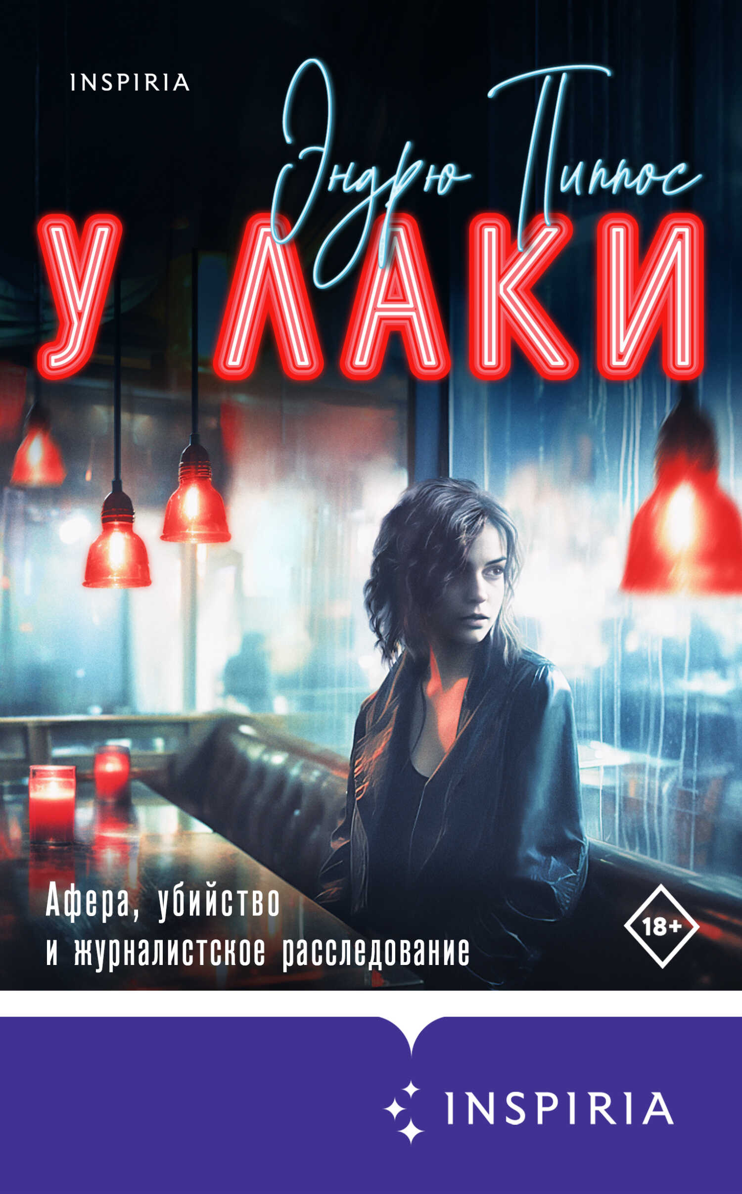 У Лаки - Эндрю Пиппос