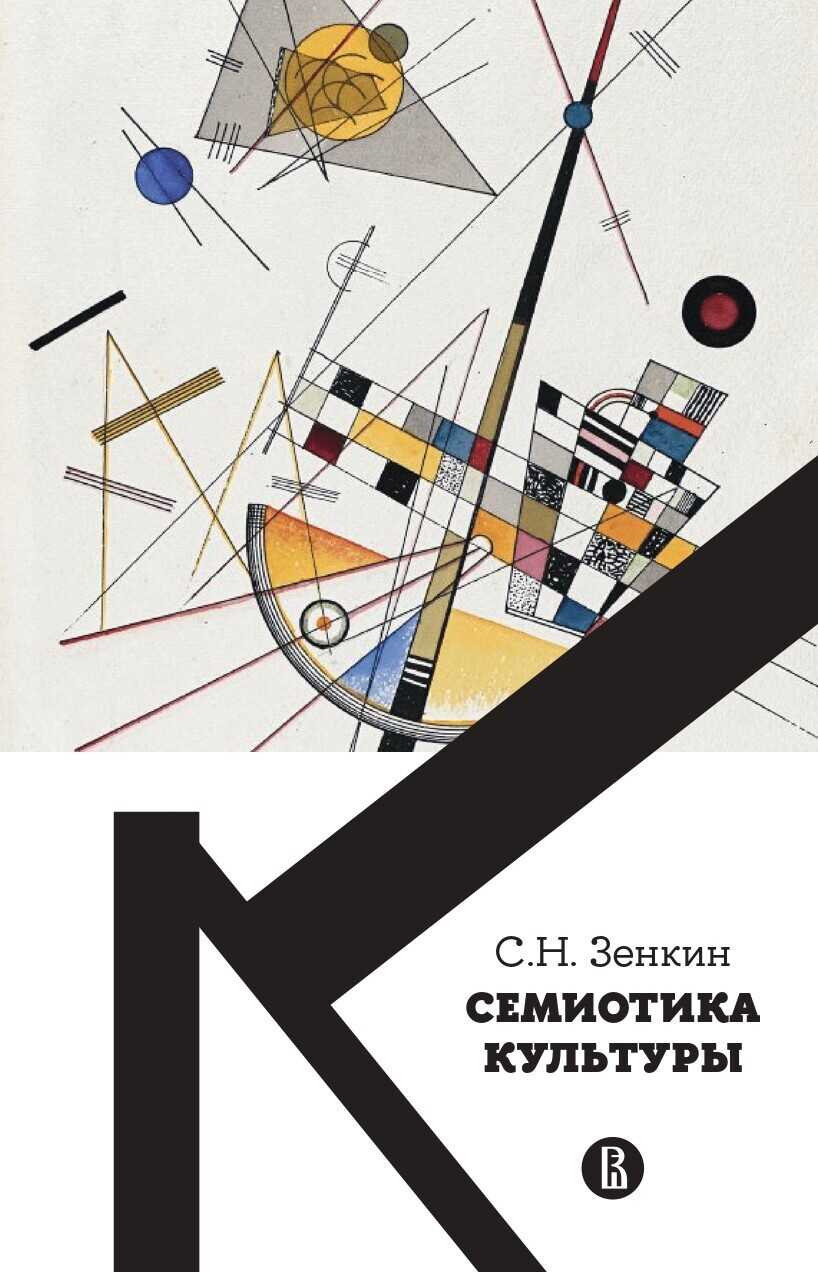 Cемиотика культуры - Сергей Николаевич Зенкин