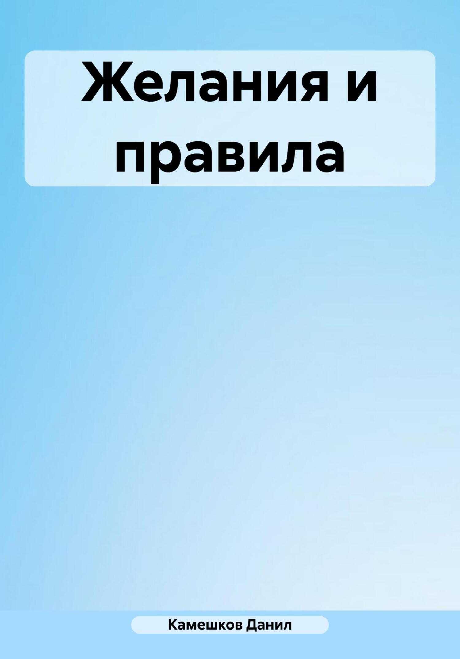 Желания и правила - Данил Даниилович Камешков