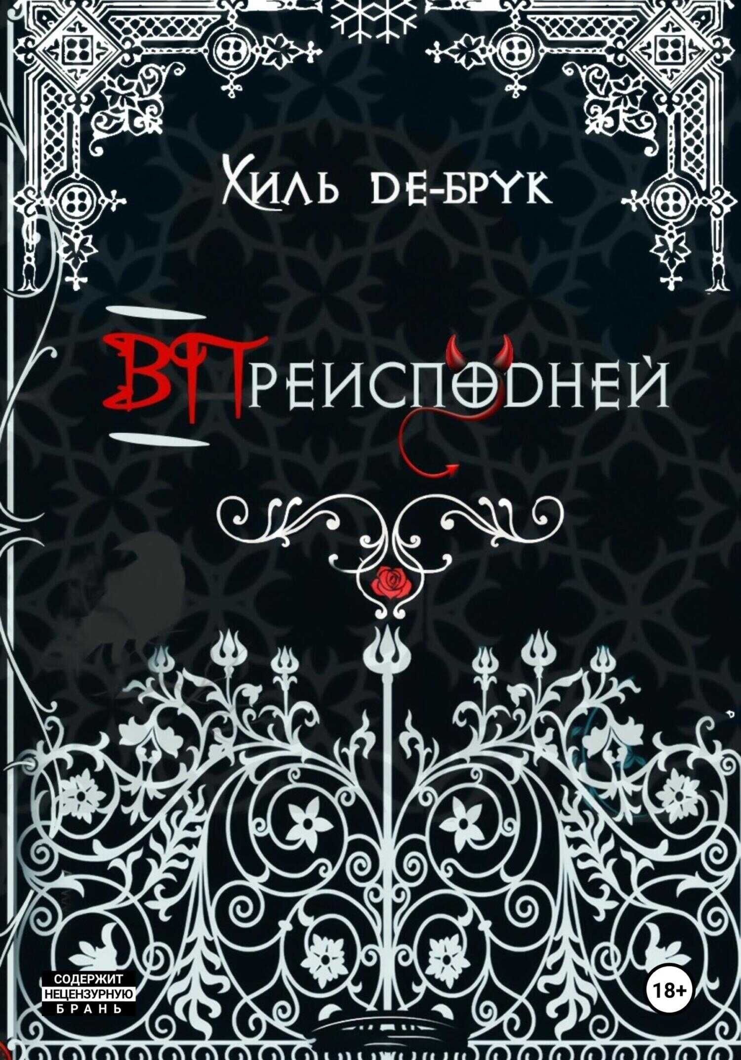 ВПреисподней - Хиль де Брук