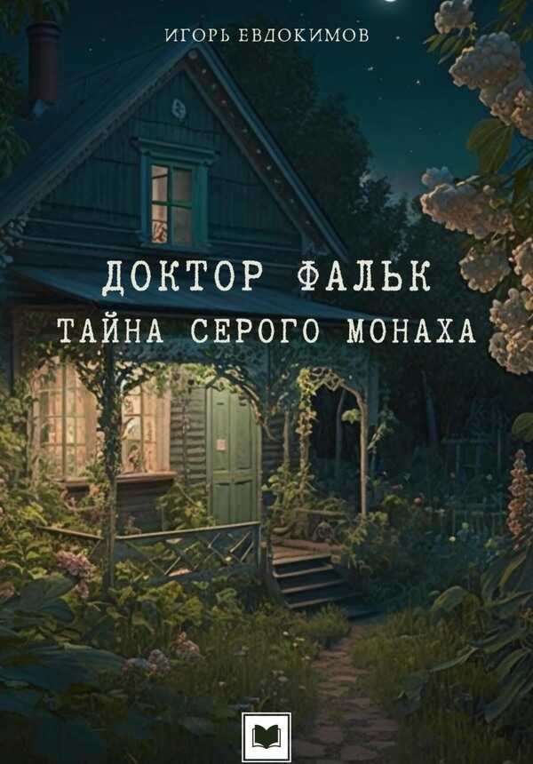 Доктор Фальк. Тайна серого монаха - Игорь Евдокимов