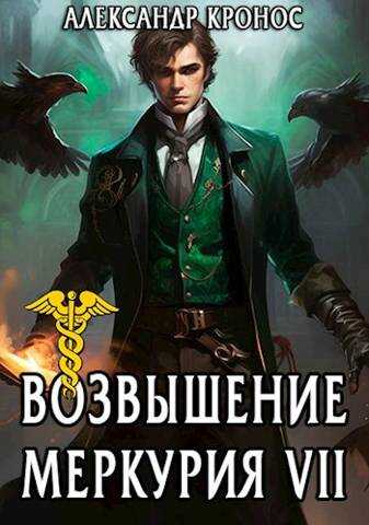 Возвышение Меркурия. Книга 7 - Александр Кронос