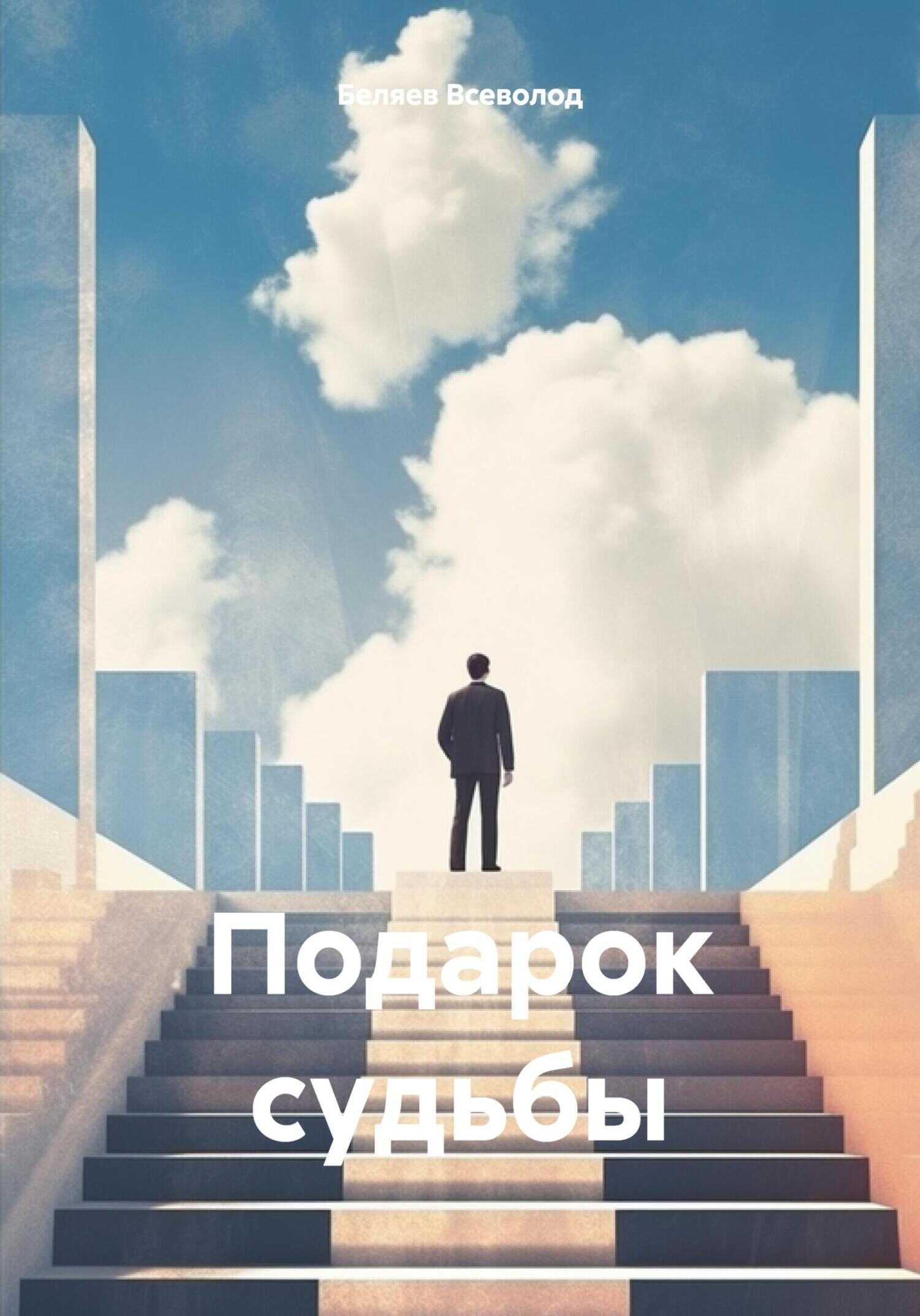 Подарок судьбы - Всеволод Васильевич Беляев