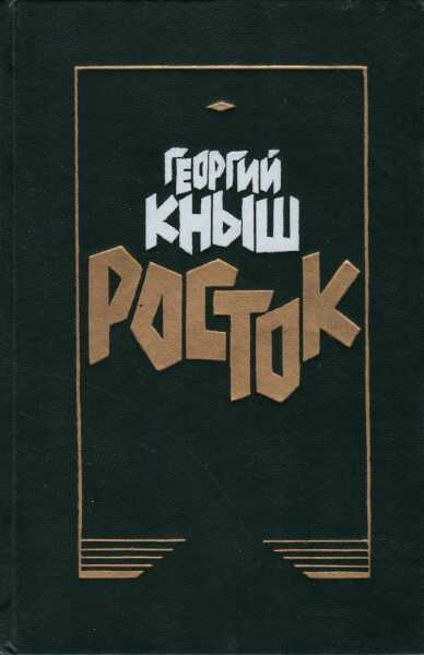Росток - Георгий Арсентьевич Кныш