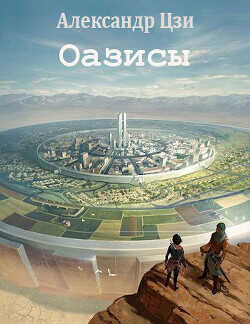 Оазисы  - Цзи Александр
