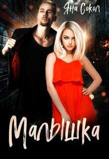 Малышка  - Сокол Яна