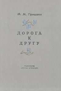 Михаил Пришвин - Дорога к другу (дневники)
