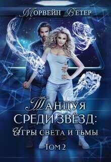 Танцуя среди звёзд. Книга 5. Игры света и тьмы - 2  - Ветер Морвейн Lady Morvein