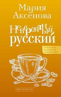 Невероятный русский - Аксенова Мария Дмитриевна