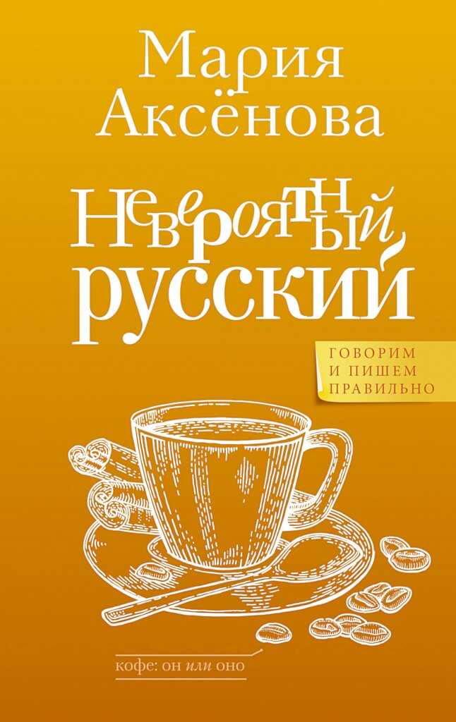 Невероятный русский - Мария Дмитриевна Аксенова