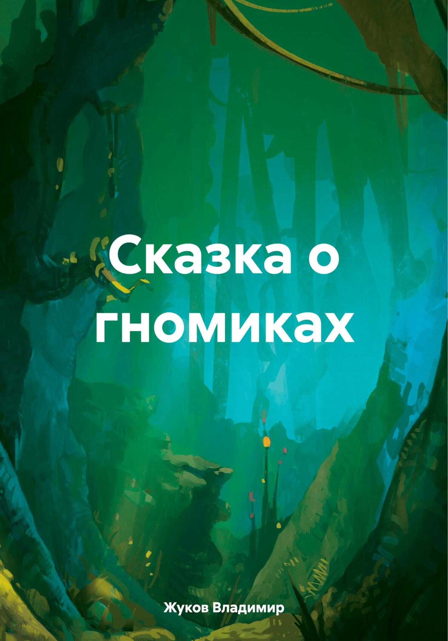 Сказка о гномиках - Владимир Григорьевич Жуков