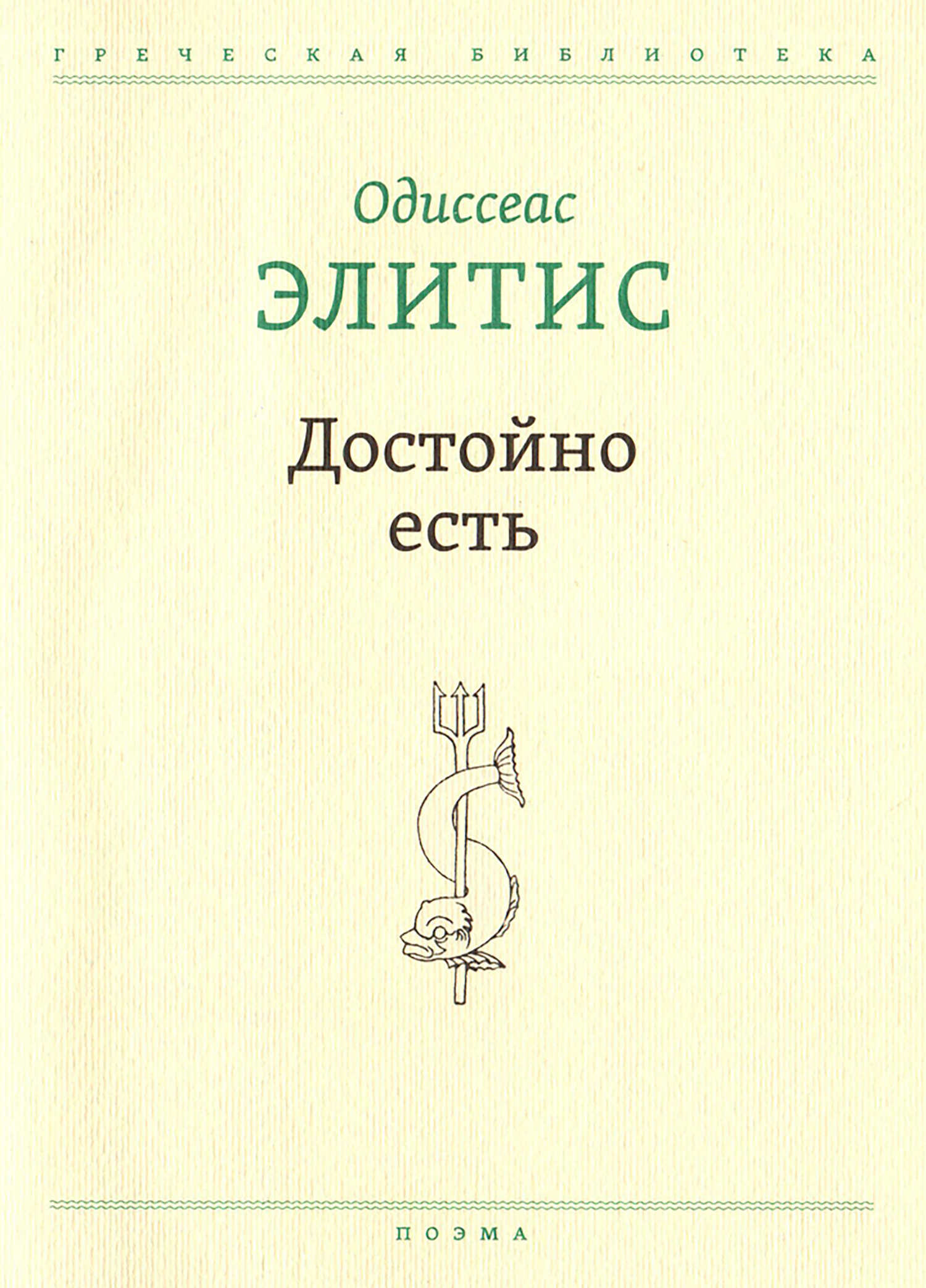 Достойно есть - Одиссеас Элитис
