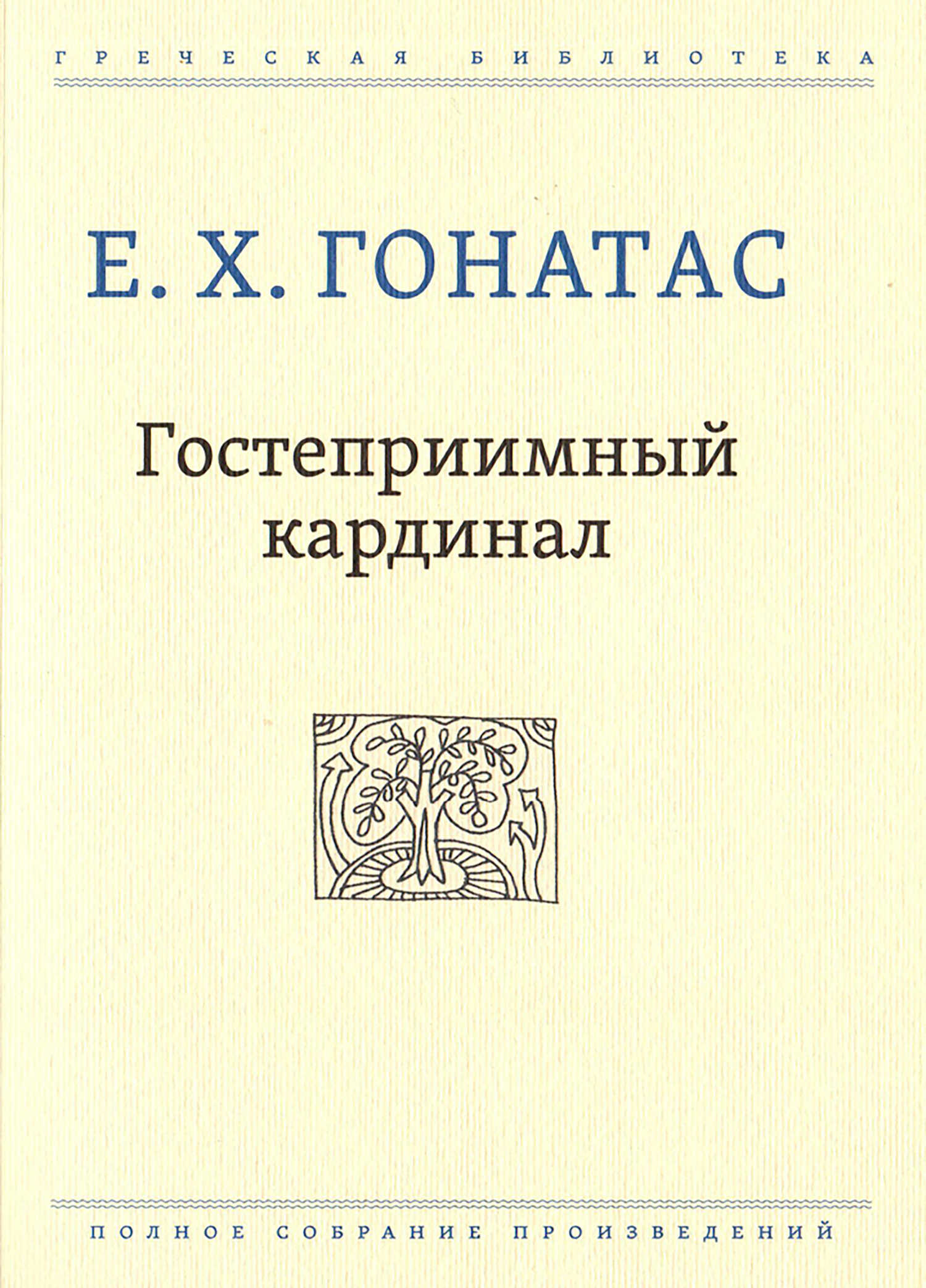 Гостеприимный кардинал - Е. Х. Гонатас