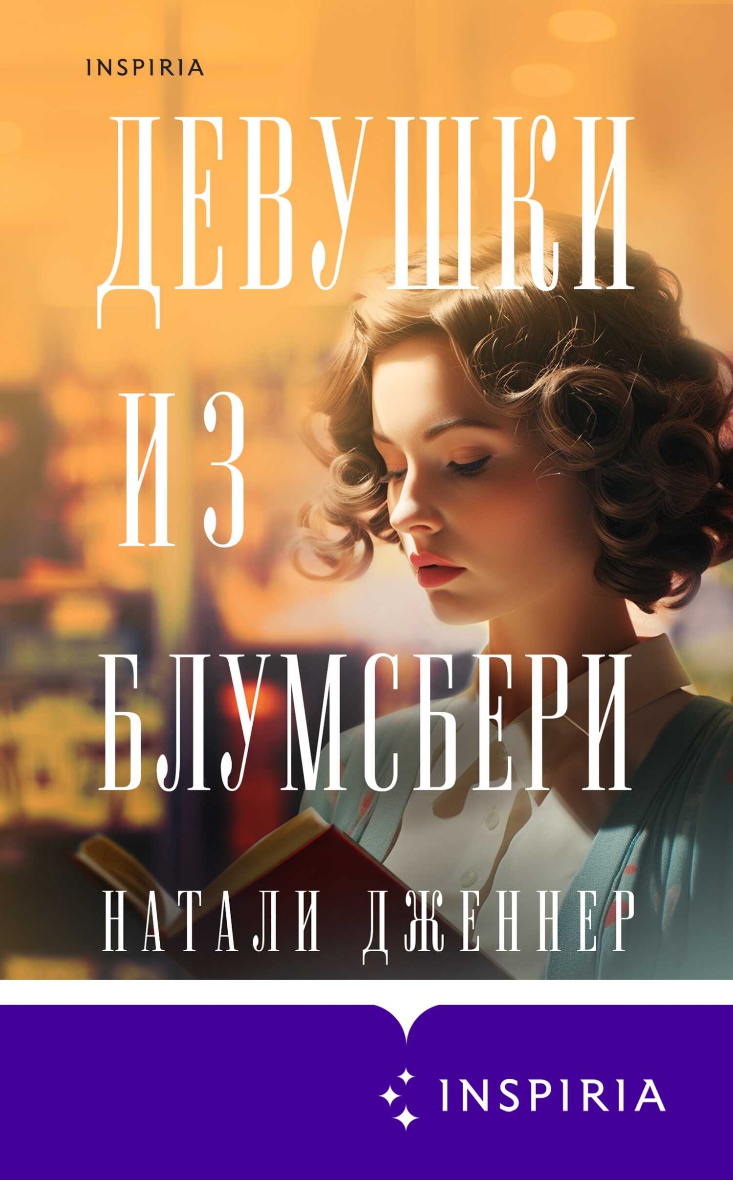 Девушки из Блумсбери - Натали Дженнер