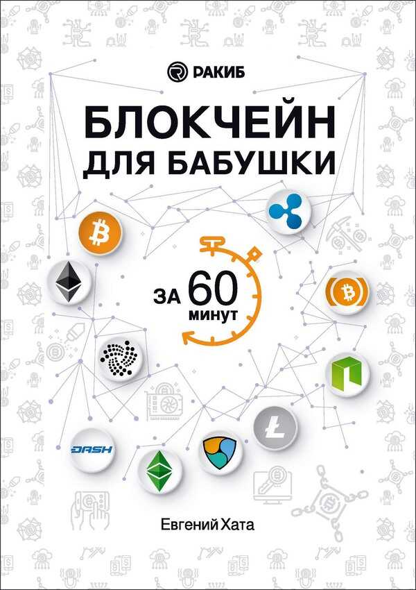 Блокчейн для бабушки за 60 минут - Евгений Хата