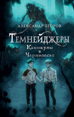 Каникулы в Чернолесье - Егоров Александр Альбертович