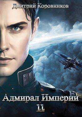 Адмирал Империи 11  - Дмитрий Николаевич Коровников