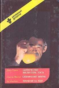 Одиночество инспектора Уэста. Сатанинский микроб. Покушение на леди - Джон Кризи