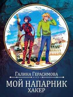 Мой напарник - хакер  - Герасимова Галина Васильевна oginen