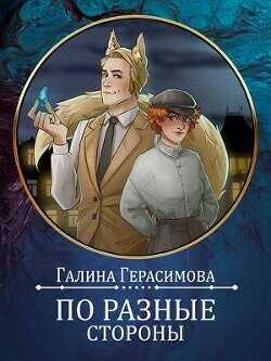 По разные стороны  - Герасимова Галина Васильевна oginen