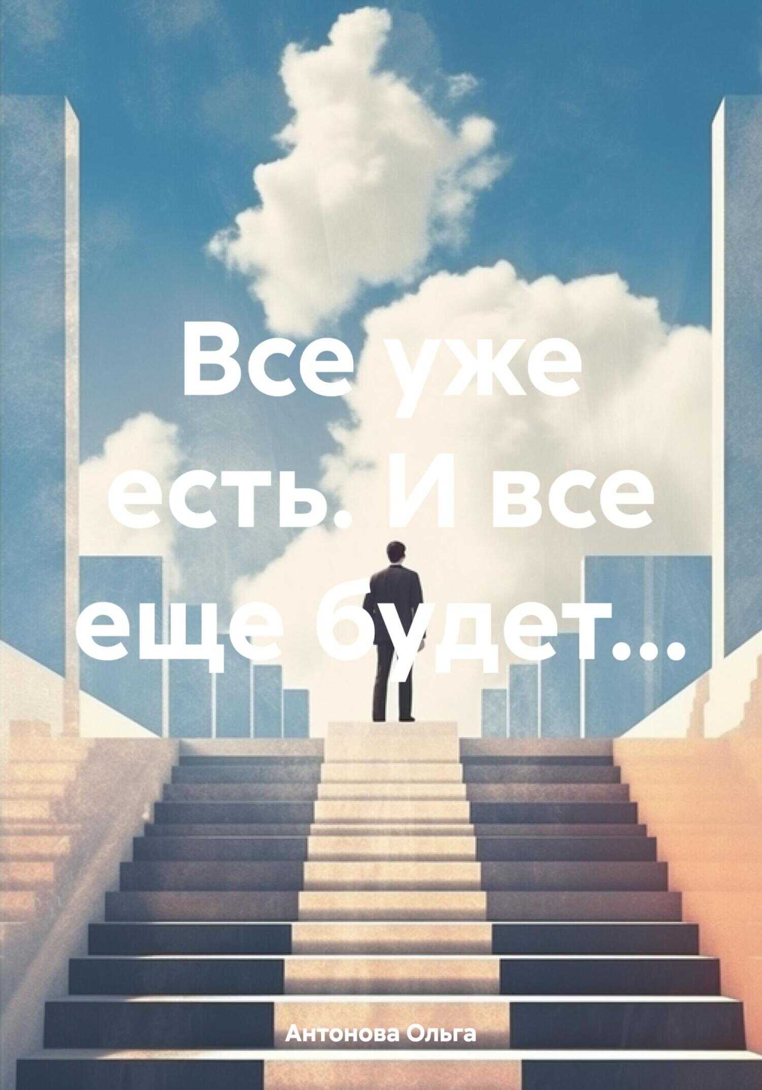 Все уже есть. И все еще будет… - Ольга Антонова